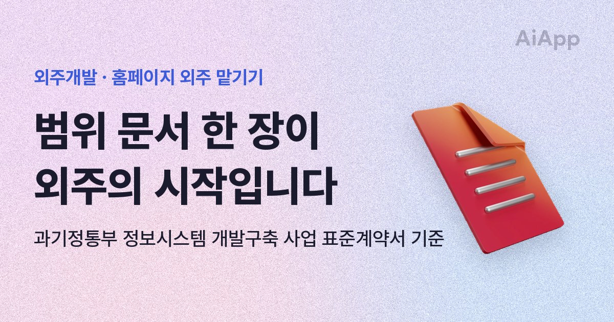 외주개발 · 홈페이지 외주 맡기기 범위 문서 한 장이 외주의 시작입니다 과기정통부 정보시스템 개발구축 사업 표준계약서 기준