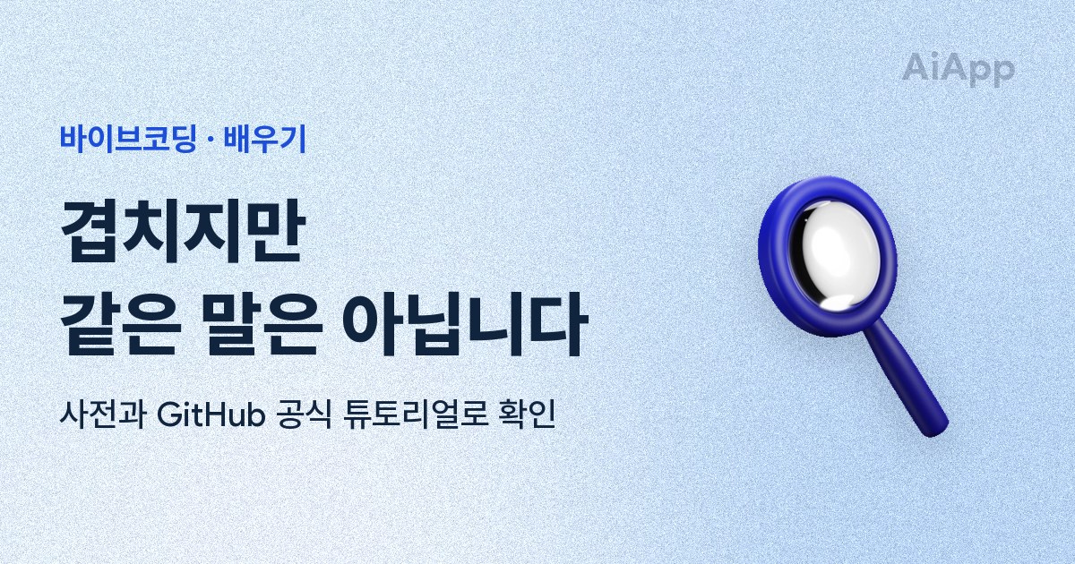 바이브코딩 · 배우기 겹치지만 같은 말은 아닙니다 사전과 GitHub 공식 튜토리얼로 확인