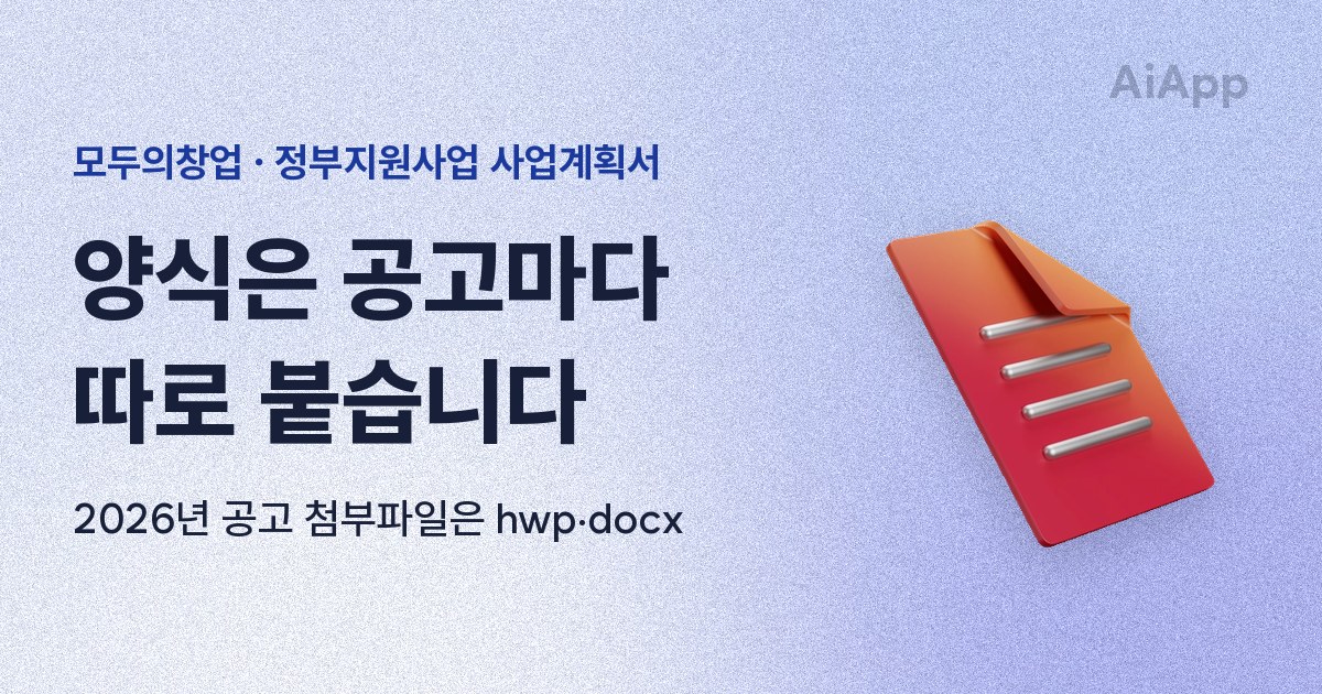 모두의창업 · 정부지원사업 사업계획서 양식은 공고마다 따로 붙습니다 2026년 공고 첨부파일은 hwp·docx