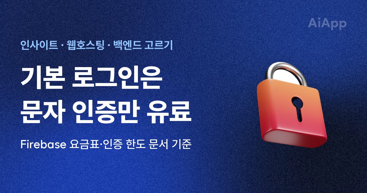 인사이트 · 웹호스팅 · 백엔드 고르기 기본 로그인은 문자 인증만 유료 Firebase 요금표·인증 한도 문서 기준