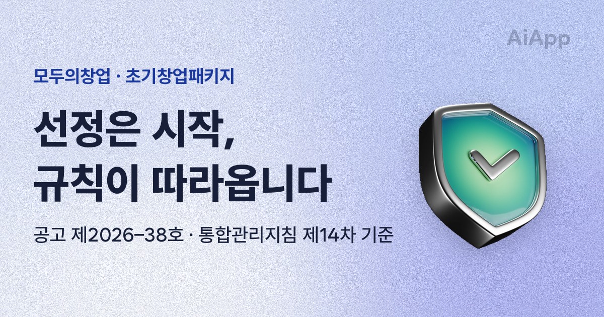 모두의창업 · 초기창업패키지 선정은 시작, 규칙이 따라옵니다 공고 제2026–38호 · 통합관리지침 제14차 기준