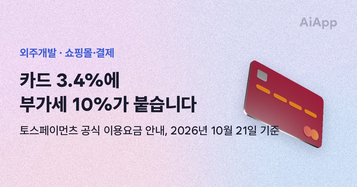 외주개발 · 쇼핑몰·결제 카드 3.4%에 부가세 10%가 붙습니다 토스페이먼츠 공식 이용요금 안내, 2026년 10월 21일 기준