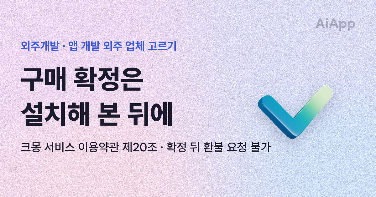 외주개발 · 앱 개발 외주 업체 고르기 구매 확정은 설치해 본 뒤에 크몽 서비스 이용약관 제20조 · 확정 뒤 환불 요청 불가