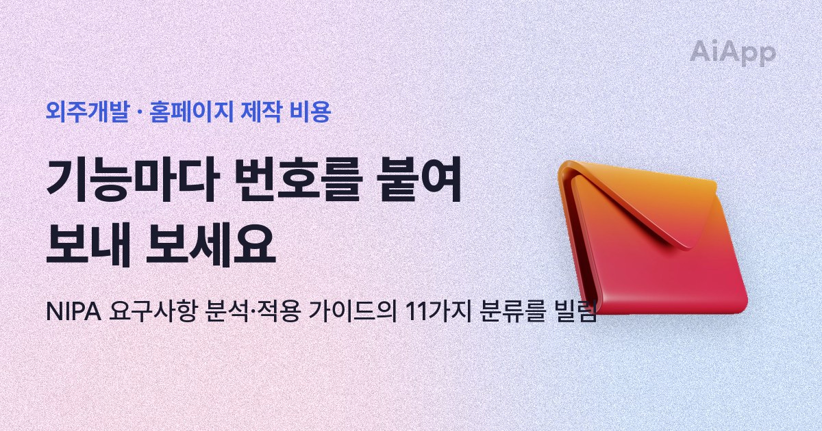 외주개발 · 홈페이지 제작 비용 기능마다 번호를 붙여 보내 보세요 NIPA 요구사항 분석·적용 가이드의 11가지 분류를 빌림