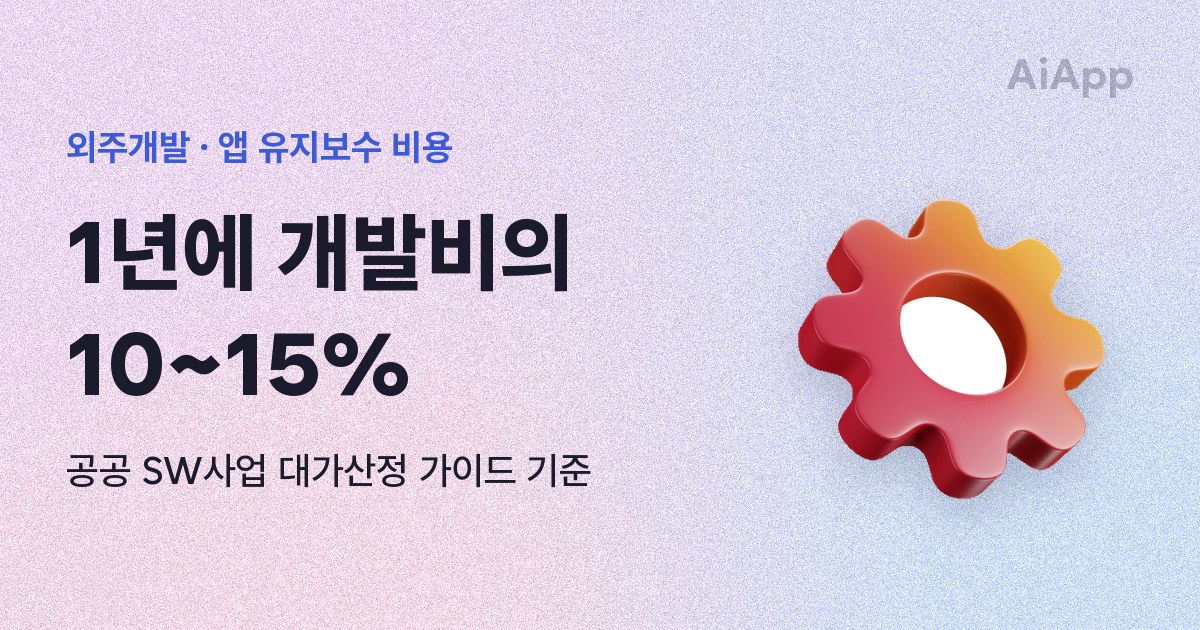 외주개발 · 앱 유지보수 비용 1년에 개발비의 10~15% 공공 SW사업 대가산정 가이드 기준