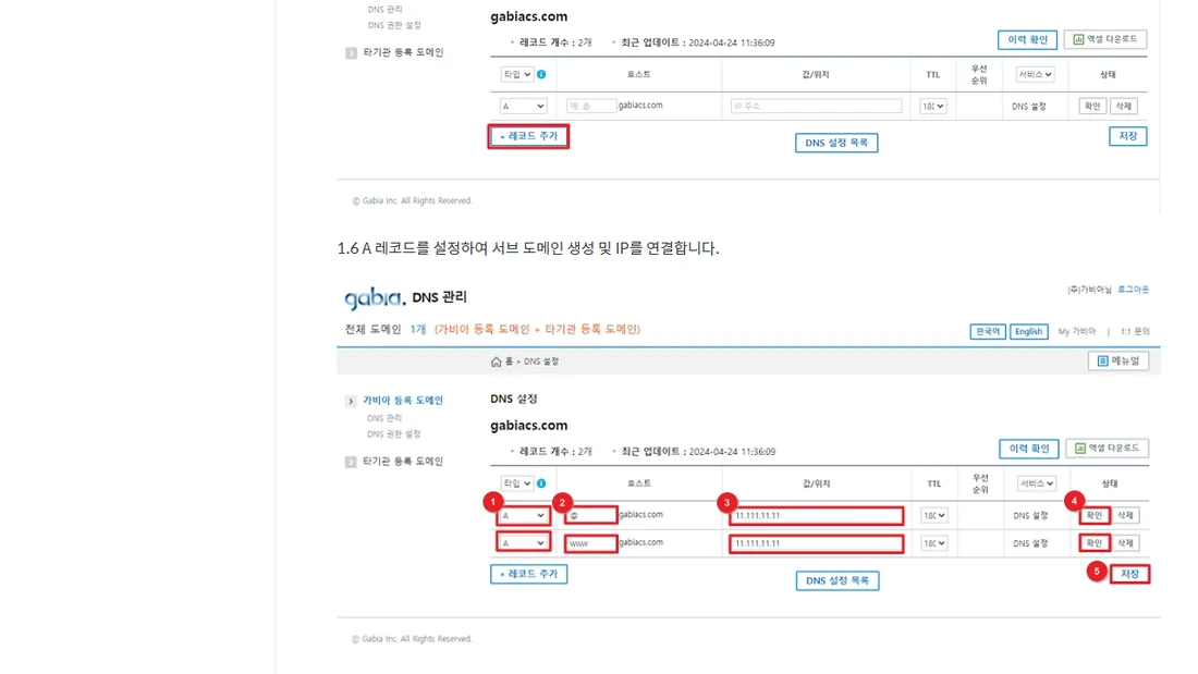 가비아 고객센터 DNS 레코드 설정하기 매뉴얼 화면 — 레코드 타입 A, 호스트 @와 www, 값/위치에 IP를 넣고 확인과 저장을 누르는 예시