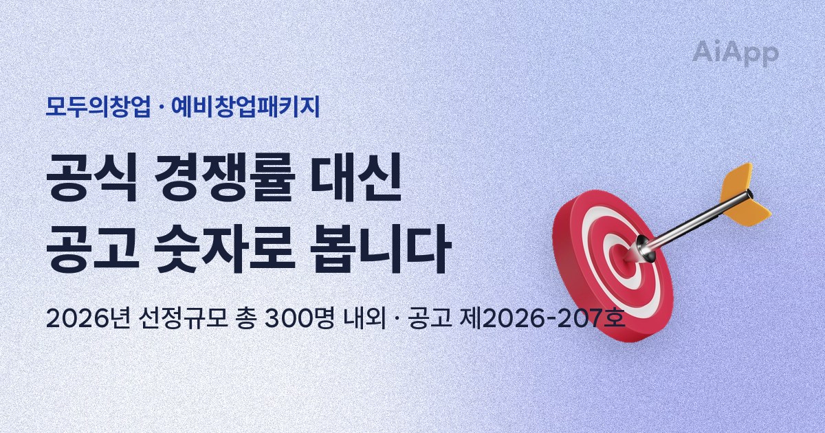 모두의창업 · 예비창업패키지 공식 경쟁률 대신 공고 숫자로 봅니다 2026년 선정규모 총 300명 내외 · 공고 제2026-207호