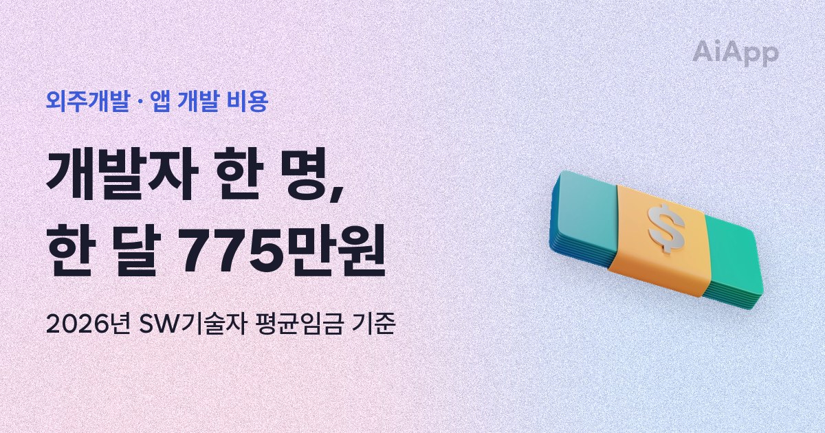 외주개발 · 앱 개발 비용 개발자 한 명, 한 달 775만원 2026년 SW기술자 평균임금 기준