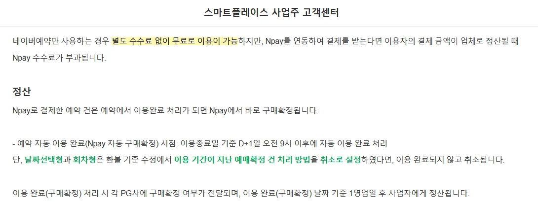 스마트플레이스 사업주 고객센터의 Npay 정산 및 수수료 안내 화면 (2026년 10월 25일)