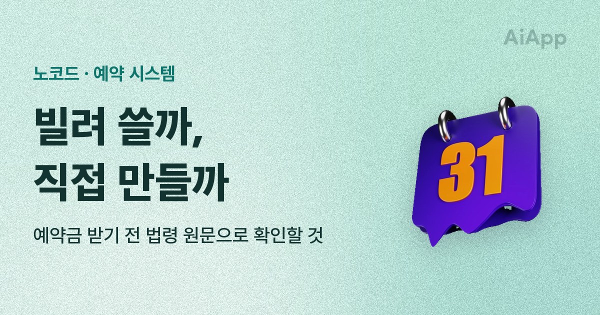 노코드 · 예약 시스템 빌려 쓸까, 직접 만들까 예약금 받기 전 법령 원문으로 확인할 것