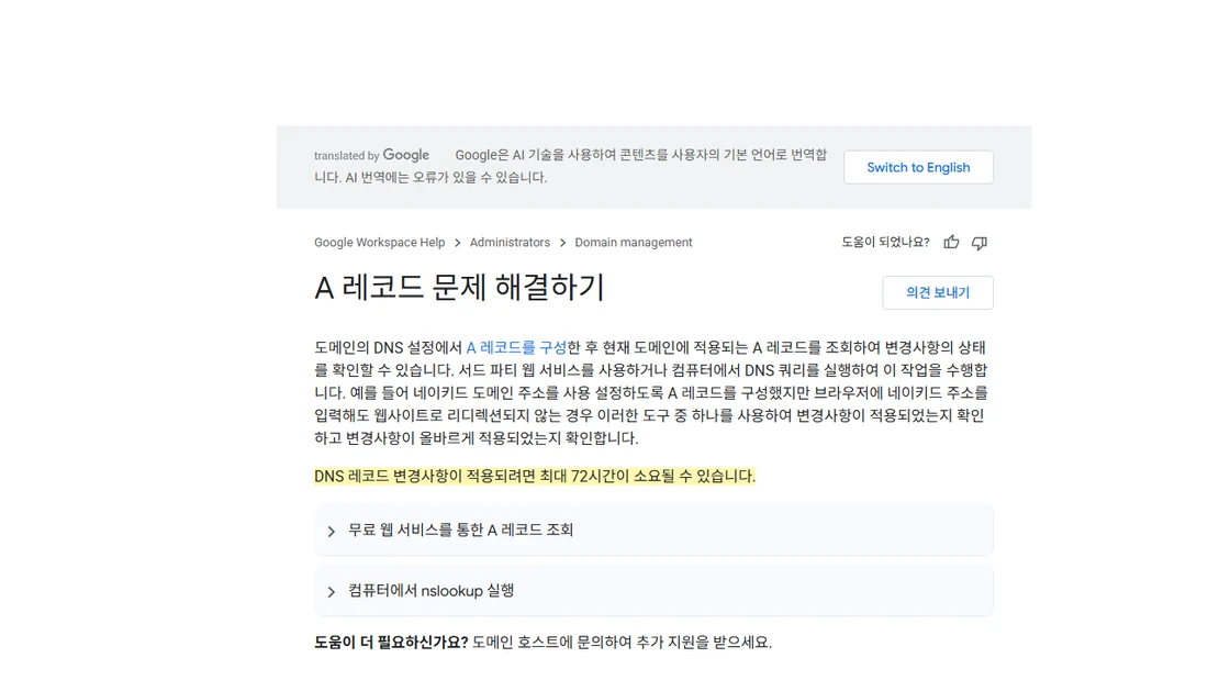 Google Workspace 관리자 고객센터 A 레코드 문제 해결하기 화면 — DNS 레코드 변경사항 적용에 최대 72시간이 소요될 수 있다는 문장 강조