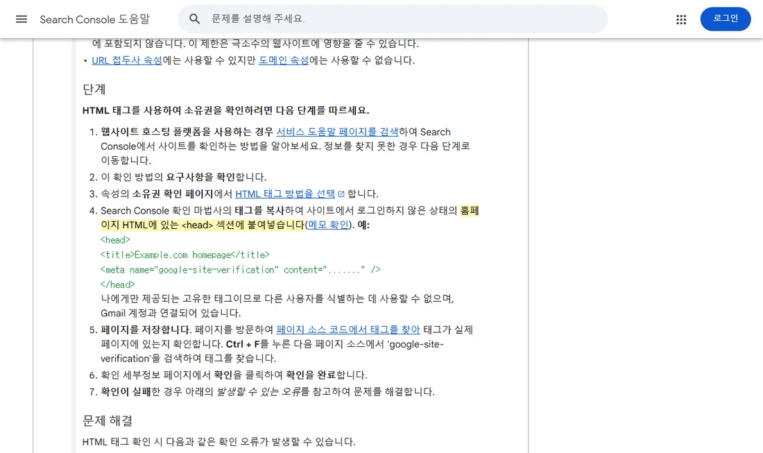 Search Console 고객센터 사이트 소유권 확인 문서의 HTML 태그 단계 화면 (2026년 10월 26일)