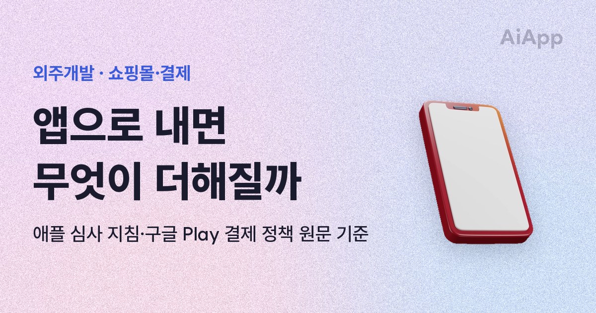 외주개발 · 쇼핑몰·결제 앱으로 내면 무엇이 더해질까 애플 심사 지침·구글 Play 결제 정책 원문 기준