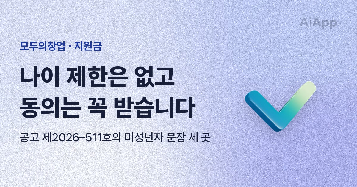 모두의창업 · 지원금 나이 제한은 없고 동의는 꼭 받습니다 공고 제2026–511호의 미성년자 문장 세 곳