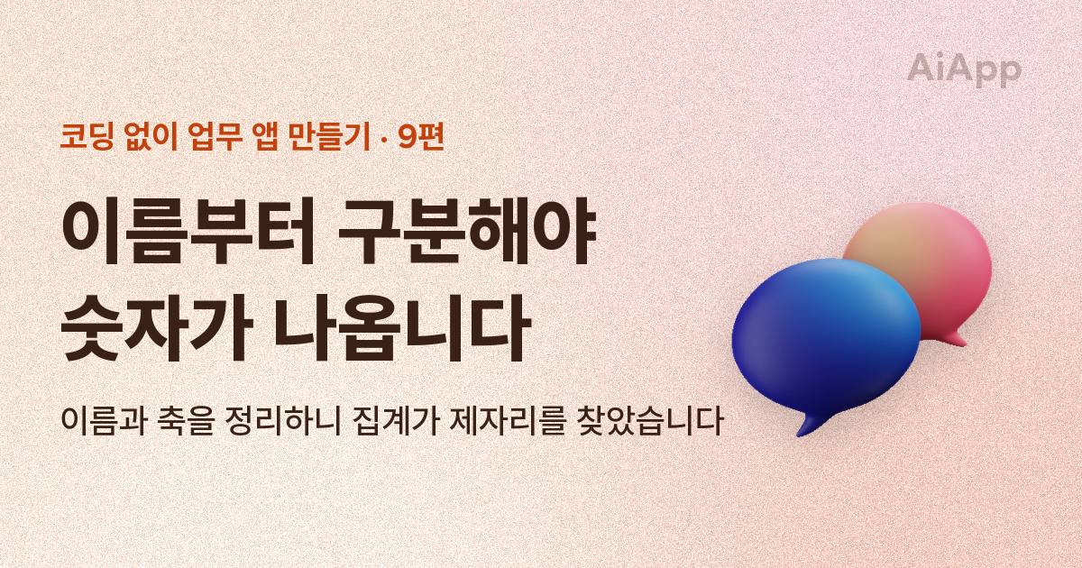 코딩 없이 업무 앱 만들기 9편 — 이름부터 구분해야 숫자가 나옵니다