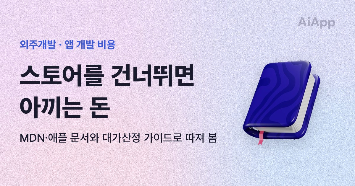 외주개발 · 앱 개발 비용 스토어를 건너뛰면 아끼는 돈 MDN·애플 문서와 대가산정 가이드로 따져 봄