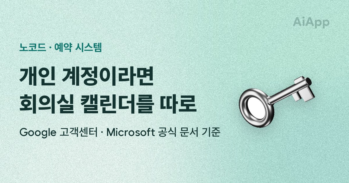 노코드 · 예약 시스템 개인 계정이라면 회의실 캘린더를 따로 Google 고객센터 · Microsoft 공식 문서 기준