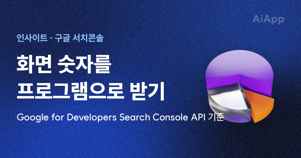 인사이트 · 구글 서치콘솔 화면 숫자를 프로그램으로 받기 Google for Developers Search Console API 기준