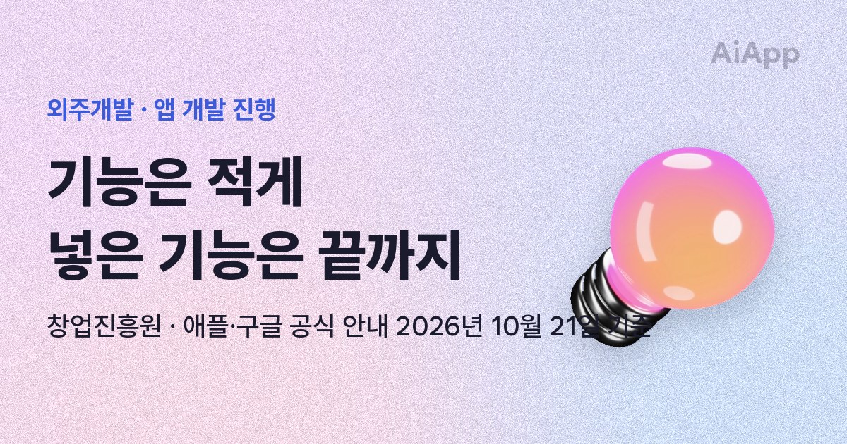 외주개발 · 앱 개발 진행 기능은 적게 넣은 기능은 끝까지 창업진흥원 · 애플·구글 공식 안내 2026년 10월 21일 기준