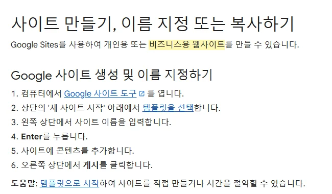 Google 사이트 도구 고객센터 「사이트 만들기, 이름 지정 또는 복사하기」 화면 (2026년 10월 21일)