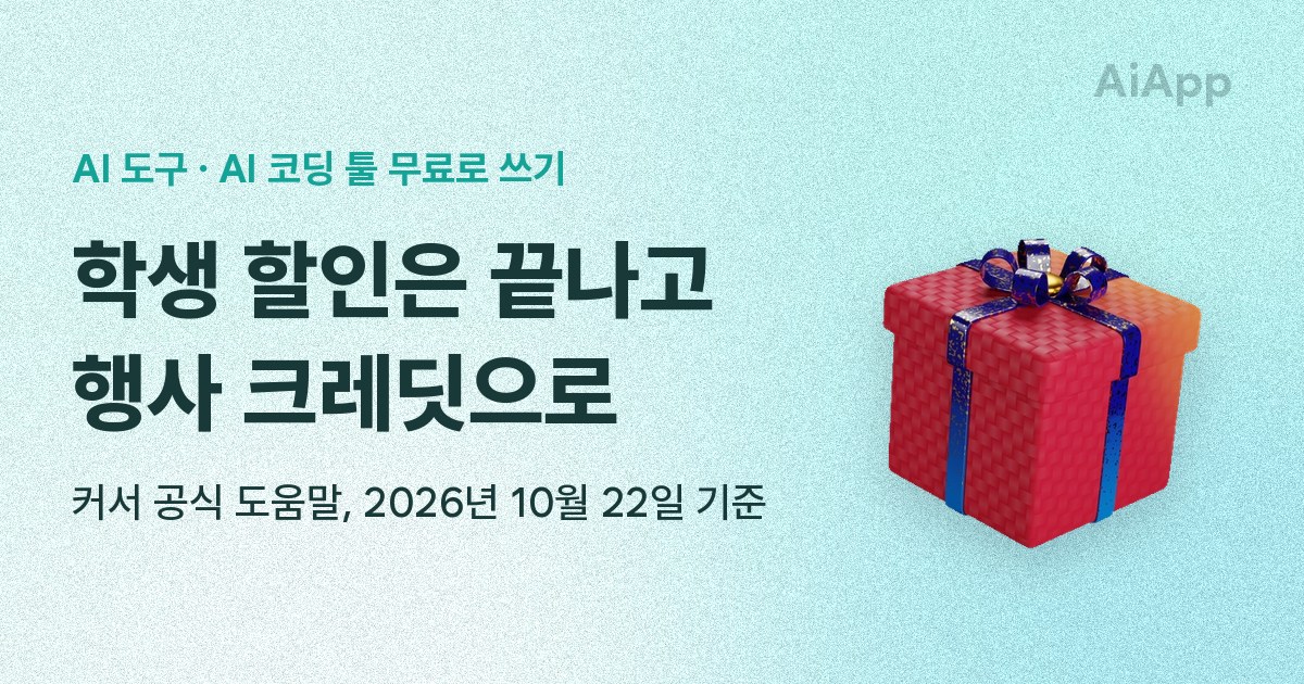AI 도구 · AI 코딩 툴 무료로 쓰기 학생 할인은 끝나고 행사 크레딧으로 커서 공식 도움말, 2026년 10월 22일 기준