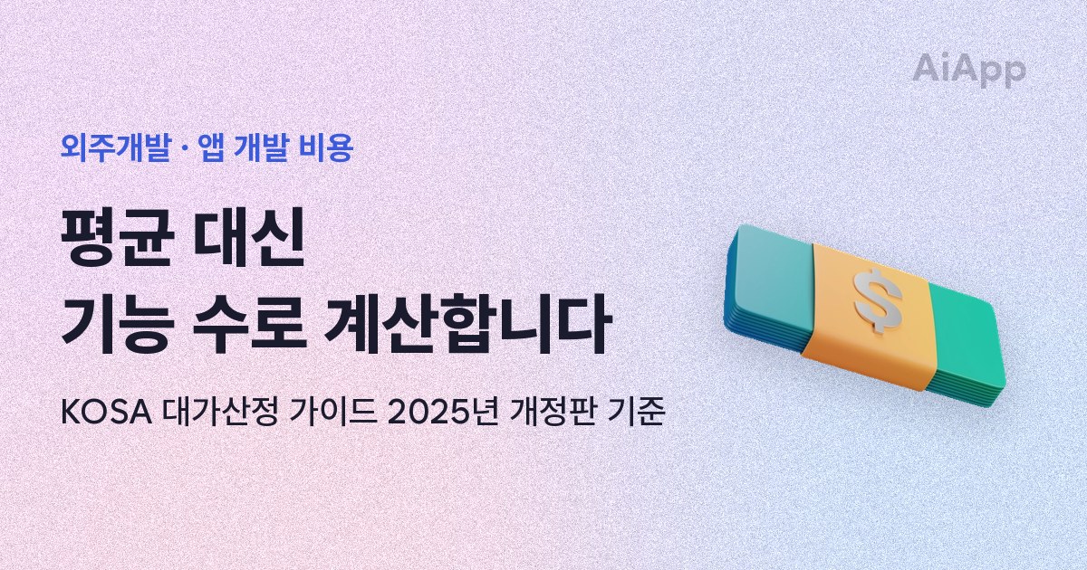 외주개발 · 앱 개발 비용 평균 대신 기능 수로 계산합니다 KOSA 대가산정 가이드 2025년 개정판 기준