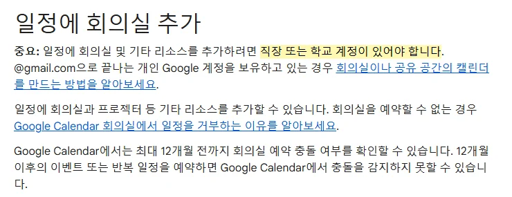 Google Calendar 고객센터 일정에 회의실 추가 안내 화면 (2026년 10월 25일)