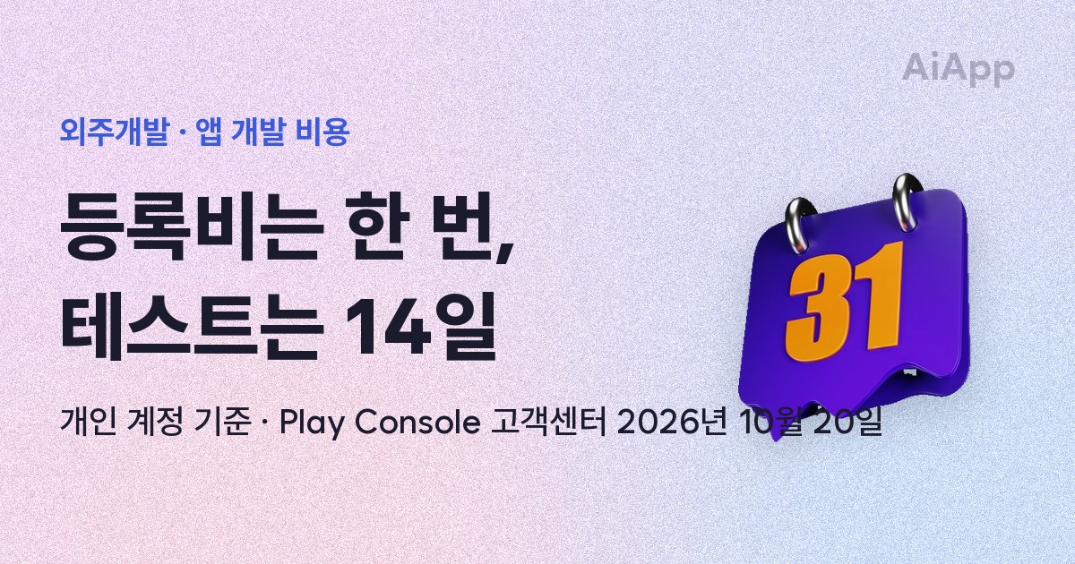 외주개발 · 앱 개발 비용 등록비는 한 번, 테스트는 14일 개인 계정 기준 · Play Console 고객센터 2026년 10월 20일