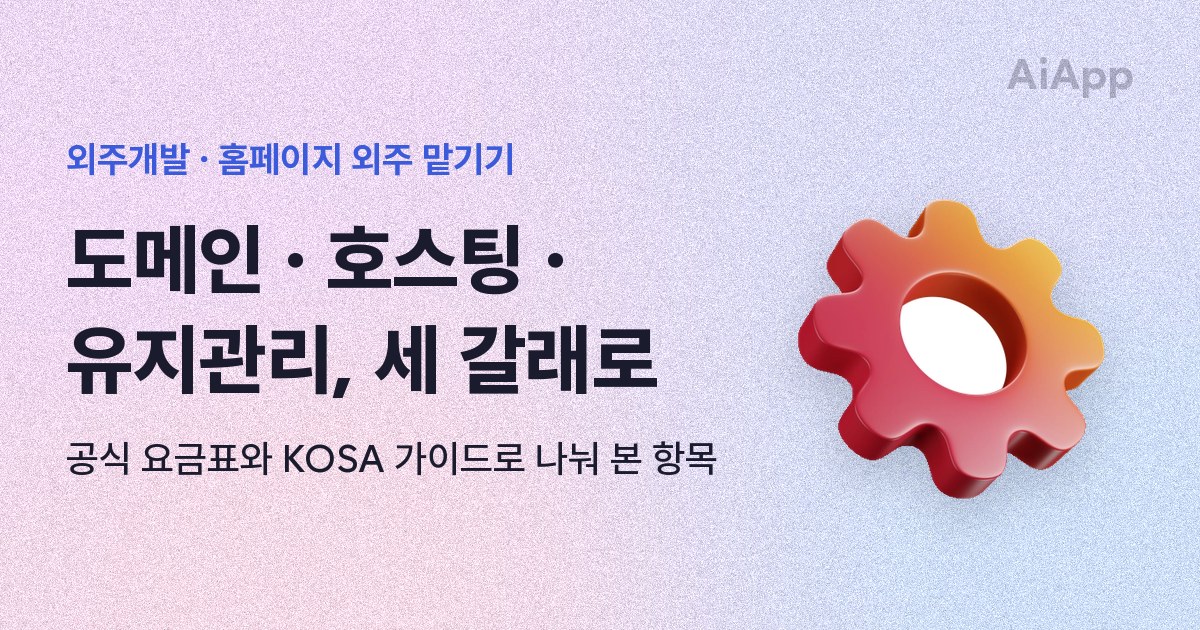 외주개발 · 홈페이지 외주 맡기기 도메인 · 호스팅 · 유지관리, 세 갈래로 공식 요금표와 KOSA 가이드로 나눠 본 항목