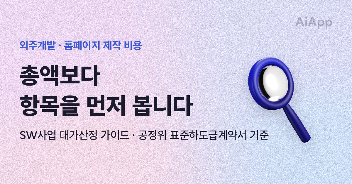 외주개발 · 홈페이지 제작 비용 총액보다 항목을 먼저 봅니다 SW사업 대가산정 가이드 · 공정위 표준하도급계약서 기준