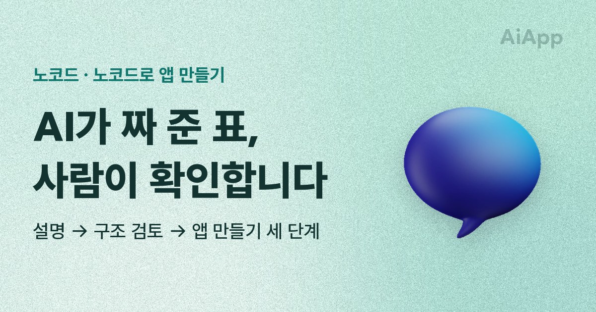 노코드 · 노코드로 앱 만들기 AI가 짜 준 표, 사람이 확인합니다 설명 → 구조 검토 → 앱 만들기 세 단계