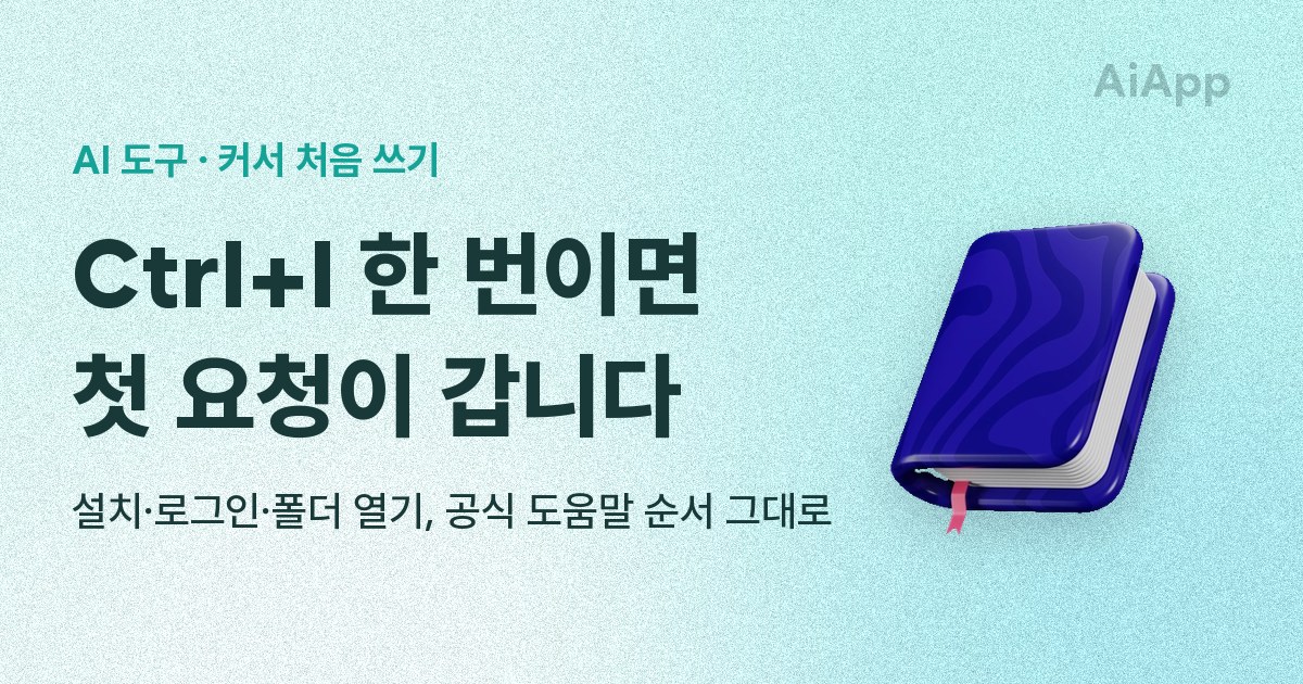 AI 도구 · 커서 처음 쓰기 Ctrl+I 한 번이면 첫 요청이 갑니다 설치·로그인·폴더 열기, 공식 도움말 순서 그대로