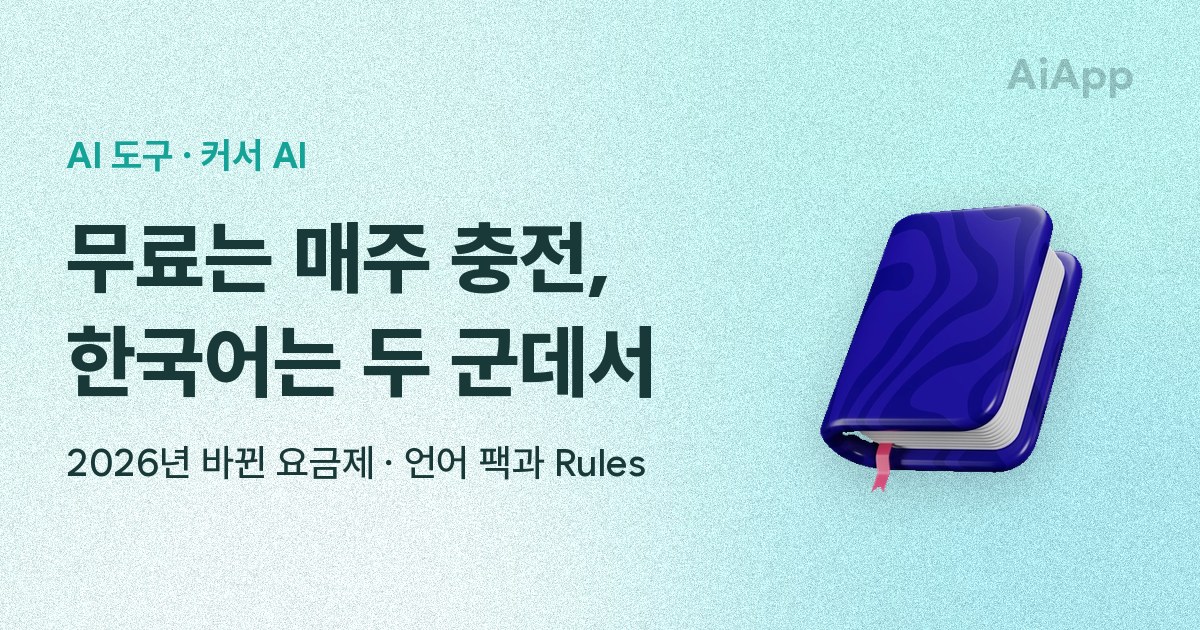 AI 도구 · 커서 AI 무료는 매주 충전, 한국어는 두 군데서 2026년 바뀐 요금제 · 언어 팩과 Rules