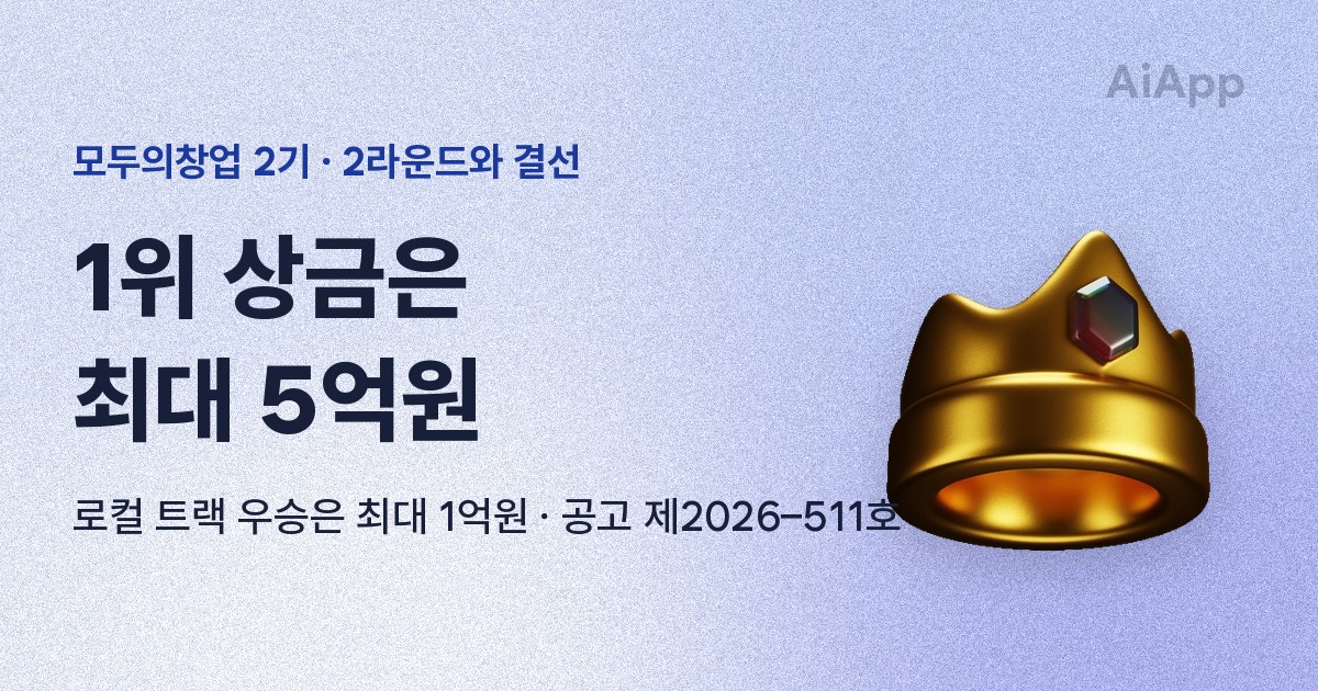 모두의창업 2기 · 2라운드와 결선 1위 상금은 최대 5억원 로컬 트랙 우승은 최대 1억원 · 공고 제2026–511호