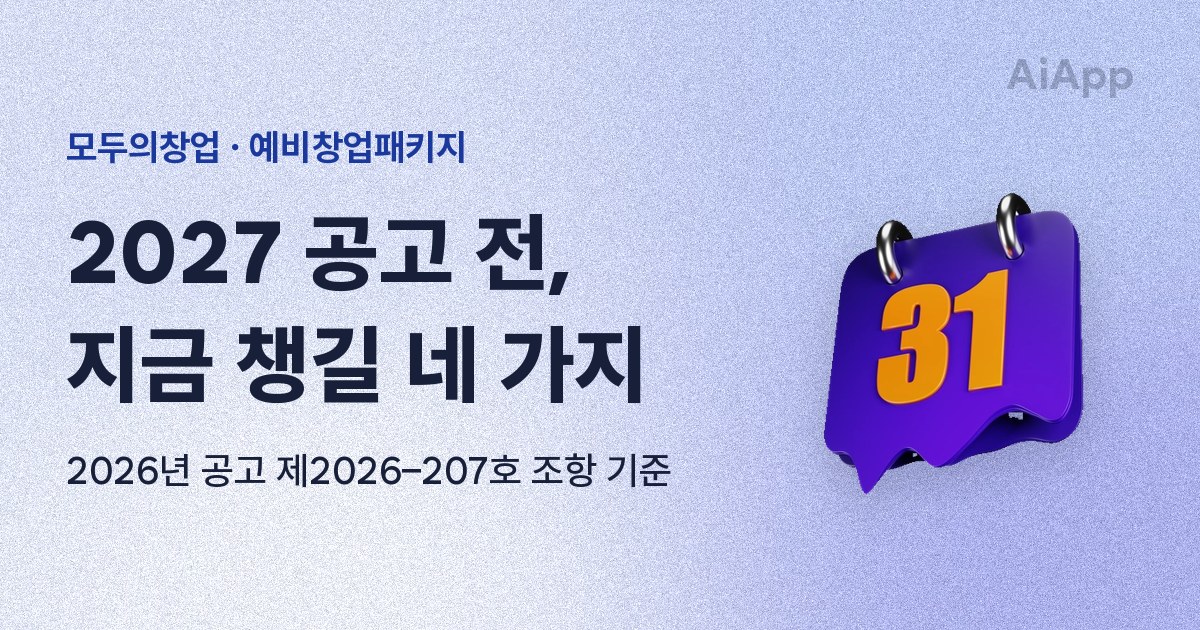 모두의창업 · 예비창업패키지 2027 공고 전, 지금 챙길 네 가지 2026년 공고 제2026–207호 조항 기준