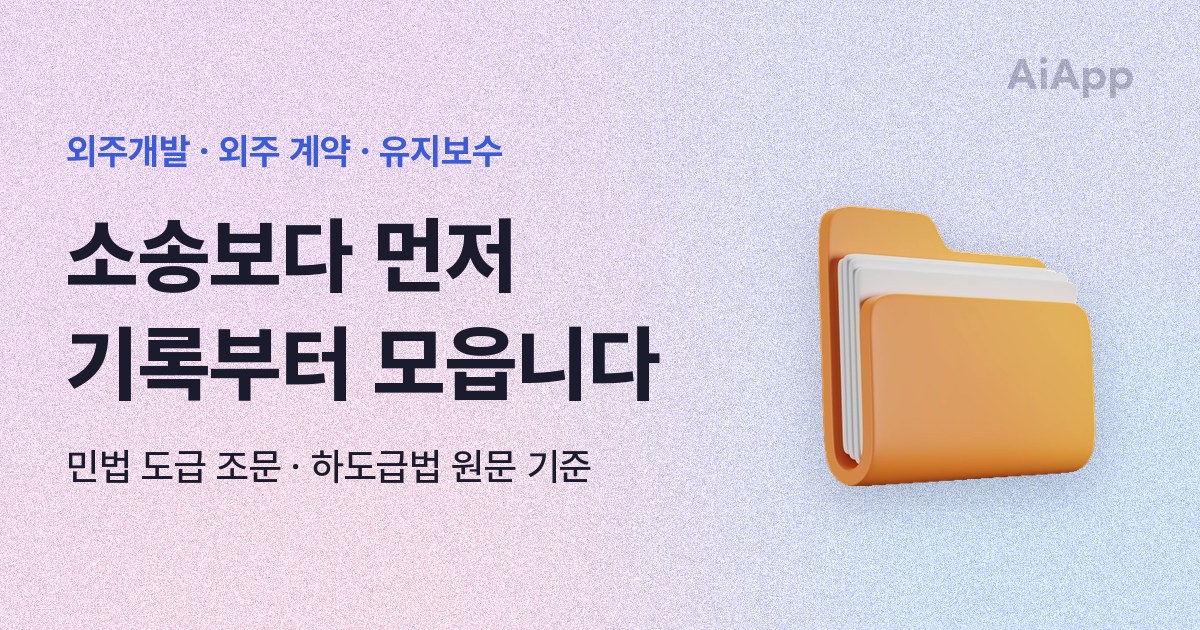 외주개발 · 외주 계약 · 유지보수 소송보다 먼저 기록부터 모읍니다 민법 도급 조문 · 하도급법 원문 기준