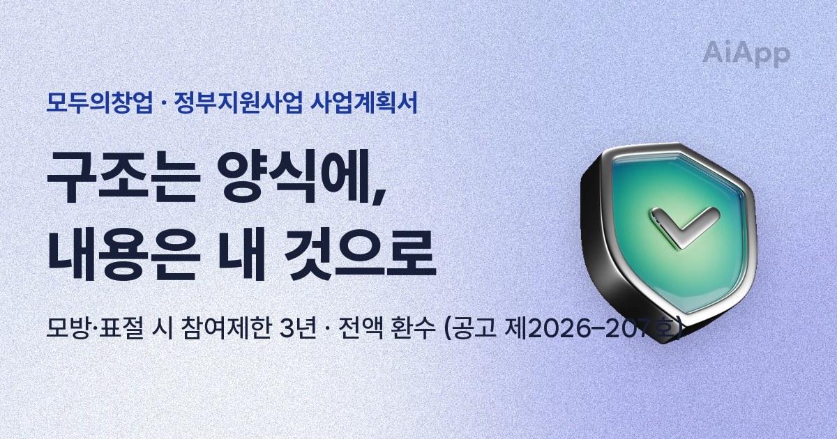 모두의창업 · 정부지원사업 사업계획서 구조는 양식에, 내용은 내 것으로 모방·표절 시 참여제한 3년 · 전액 환수 (공고 제2026–207호)