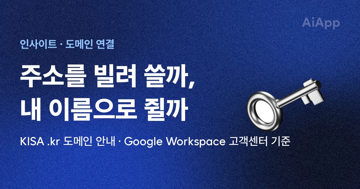 인사이트 · 도메인 연결 주소를 빌려 쓸까, 내 이름으로 쥘까 KISA .kr 도메인 안내 · Google Workspace 고객센터 기준