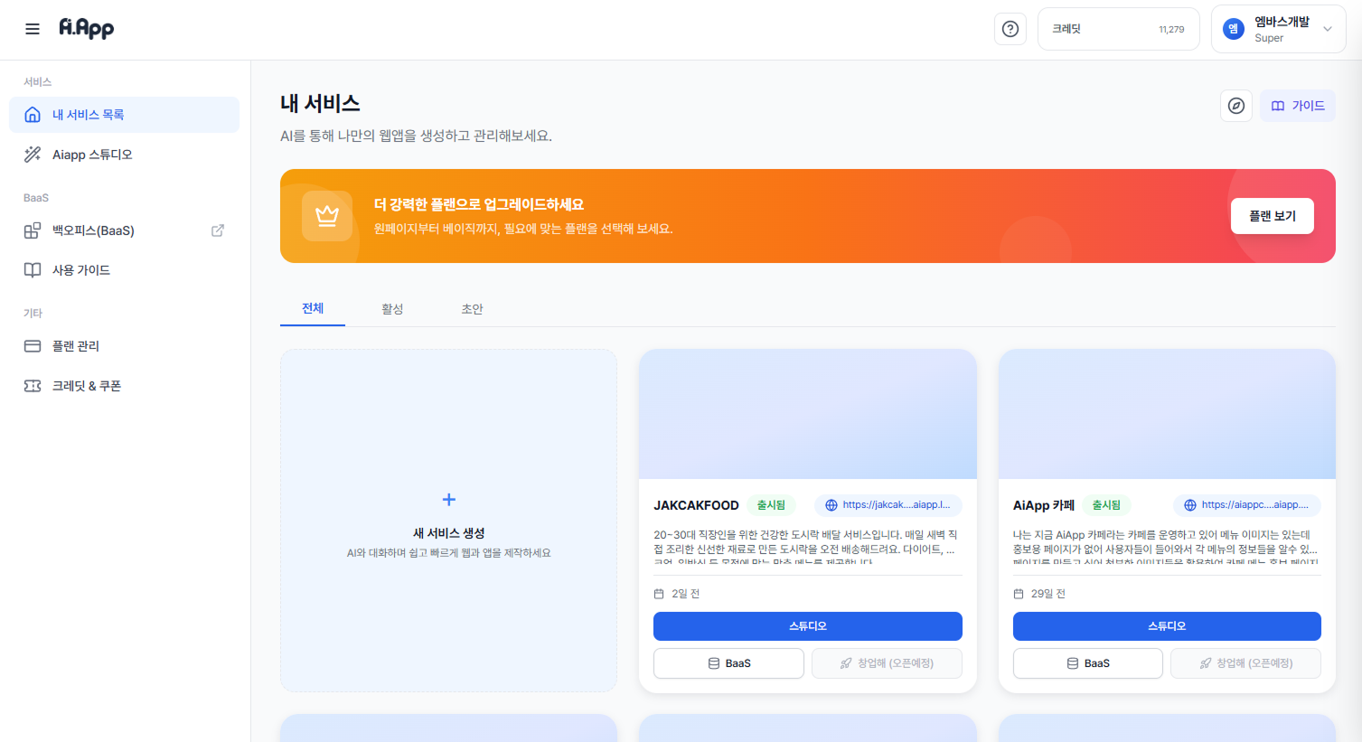 서비스 생성목록 화면